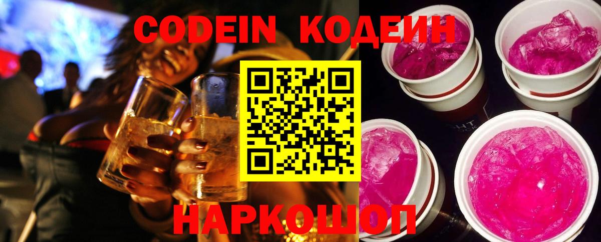 Codein напиток Lean (лин) Псков